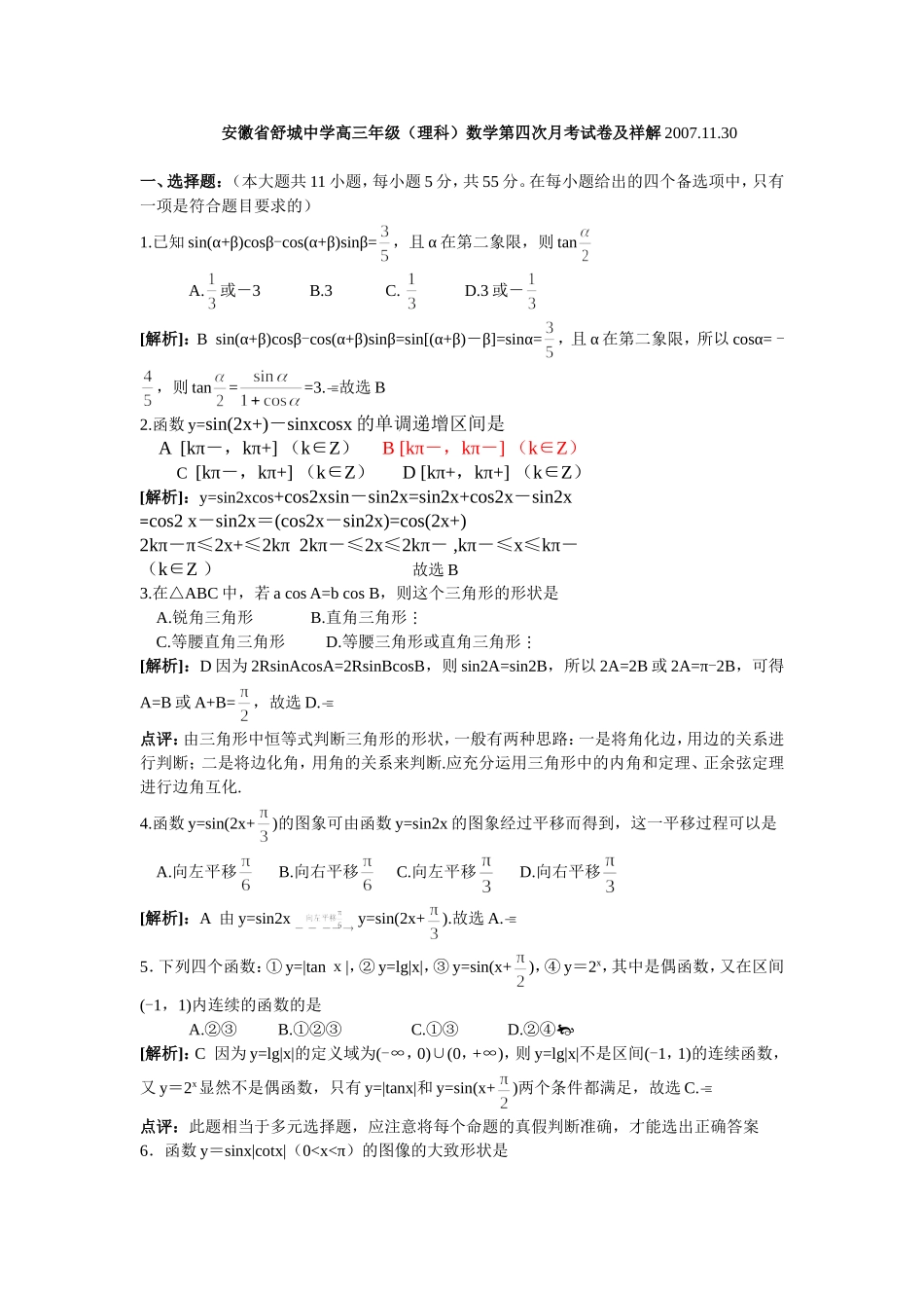 安徽省舒城中学高三数学理科第四次月考试卷_第1页