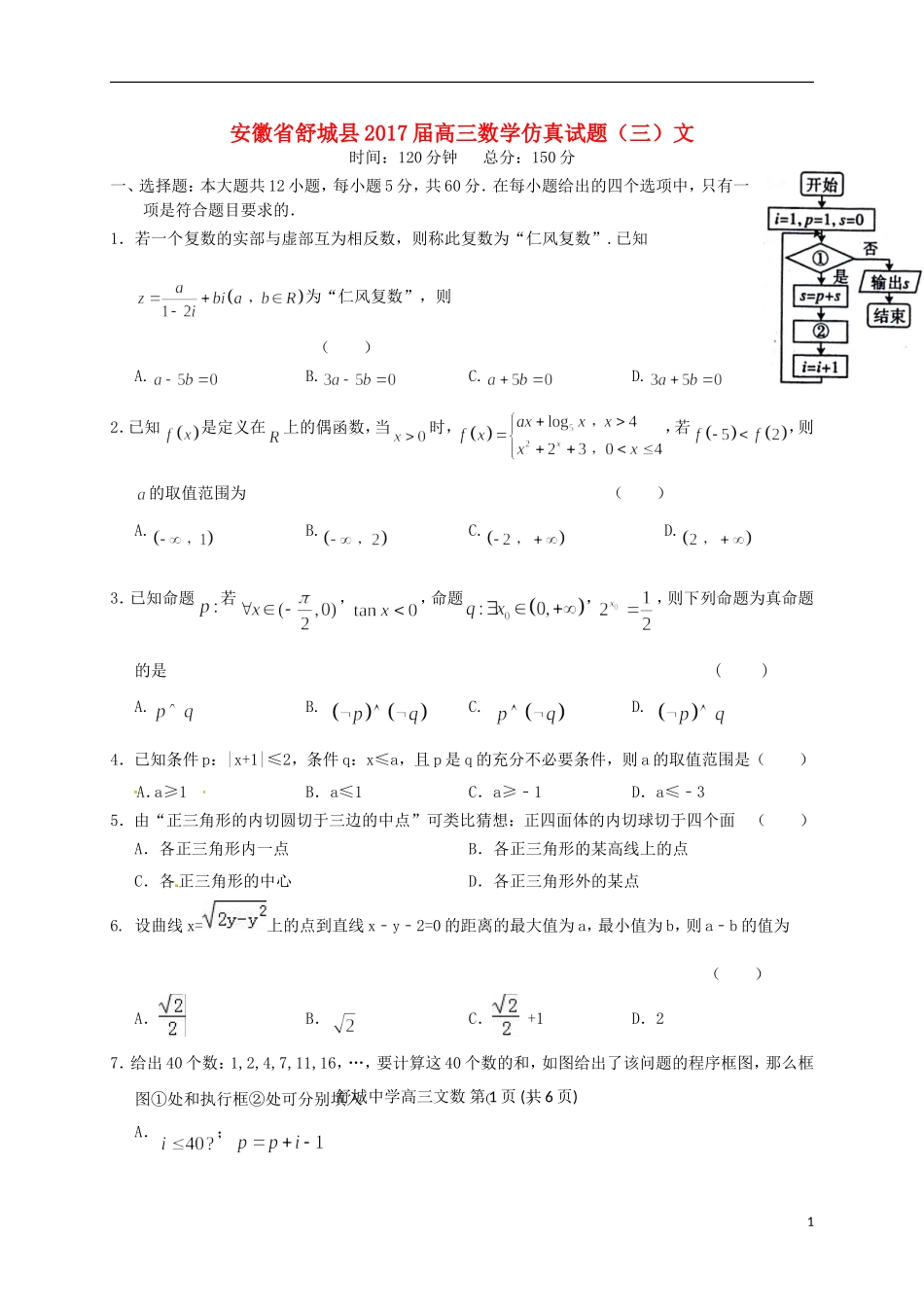 安徽省舒城县高三数学仿真试题（三）文-人教版高三全册数学试题_第1页
