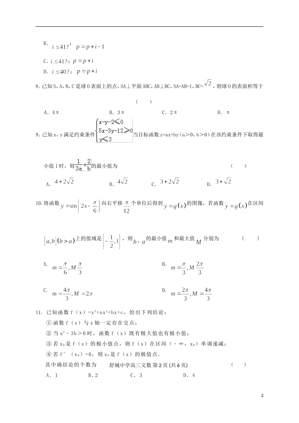安徽省舒城县高三数学仿真试题（三）文-人教版高三全册数学试题_第2页