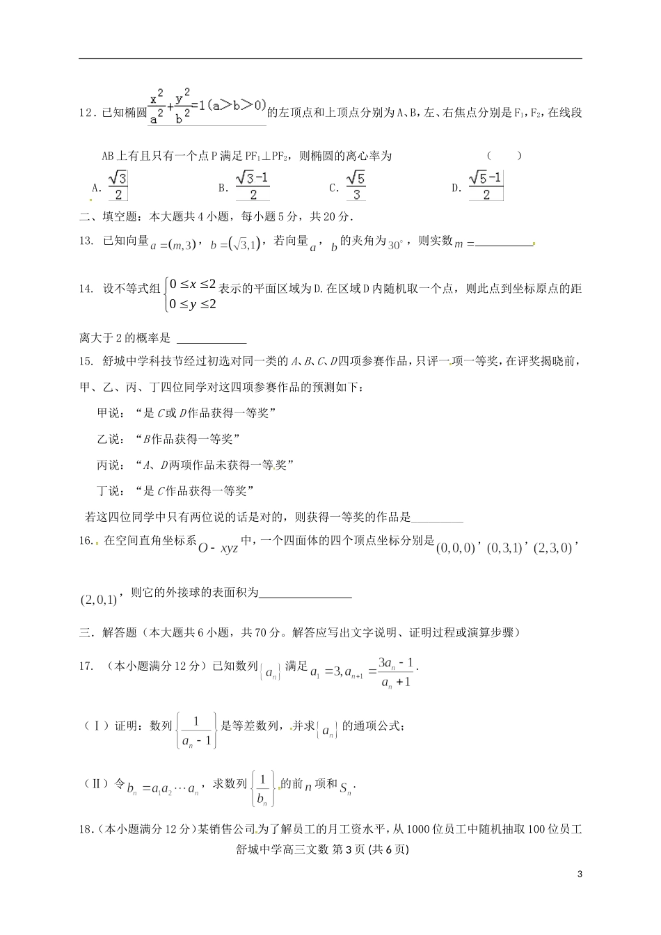 安徽省舒城县高三数学仿真试题（三）文-人教版高三全册数学试题_第3页