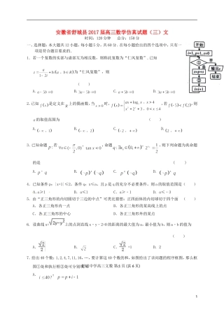 安徽省舒城县高三数学仿真试题（三）文-人教版高三全册数学试题