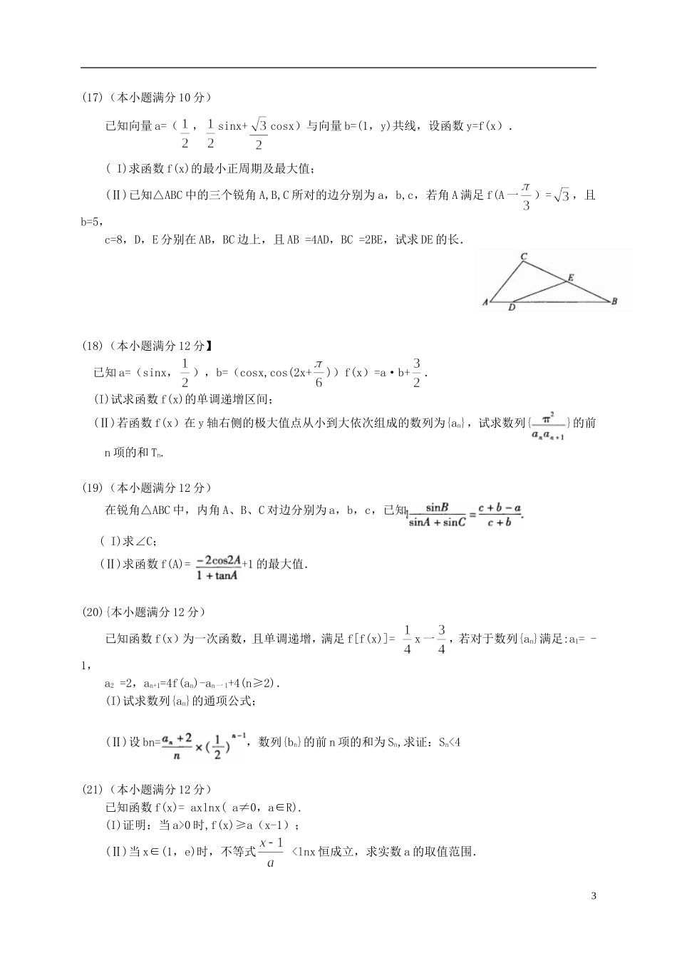 安徽省皖江名校高三数学12月联考试题 理（含解析）-人教版高三全册数学试题_第3页