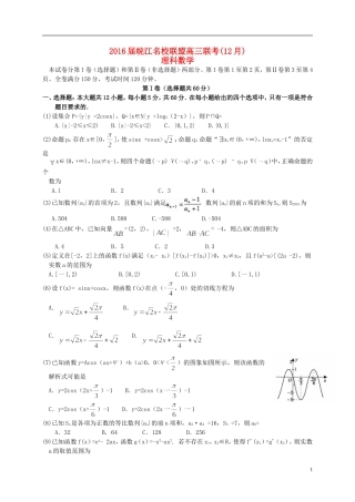 安徽省皖江名校高三数学12月联考试题 理（含解析）-人教版高三全册数学试题