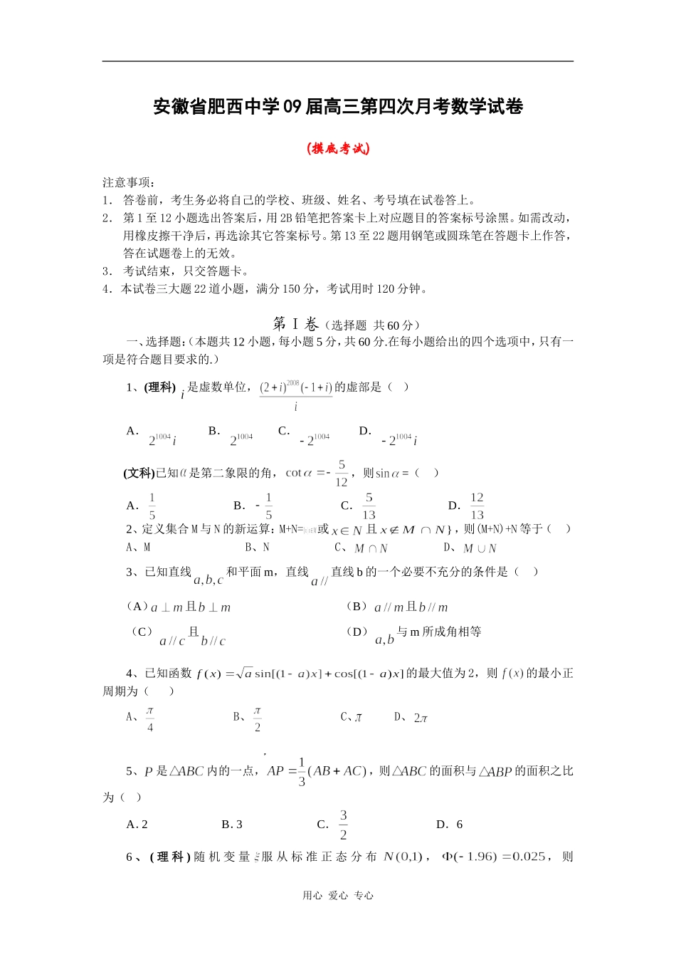 安徽省肥西中学09届高三数学第四次月考试卷(摸底考试)_第1页