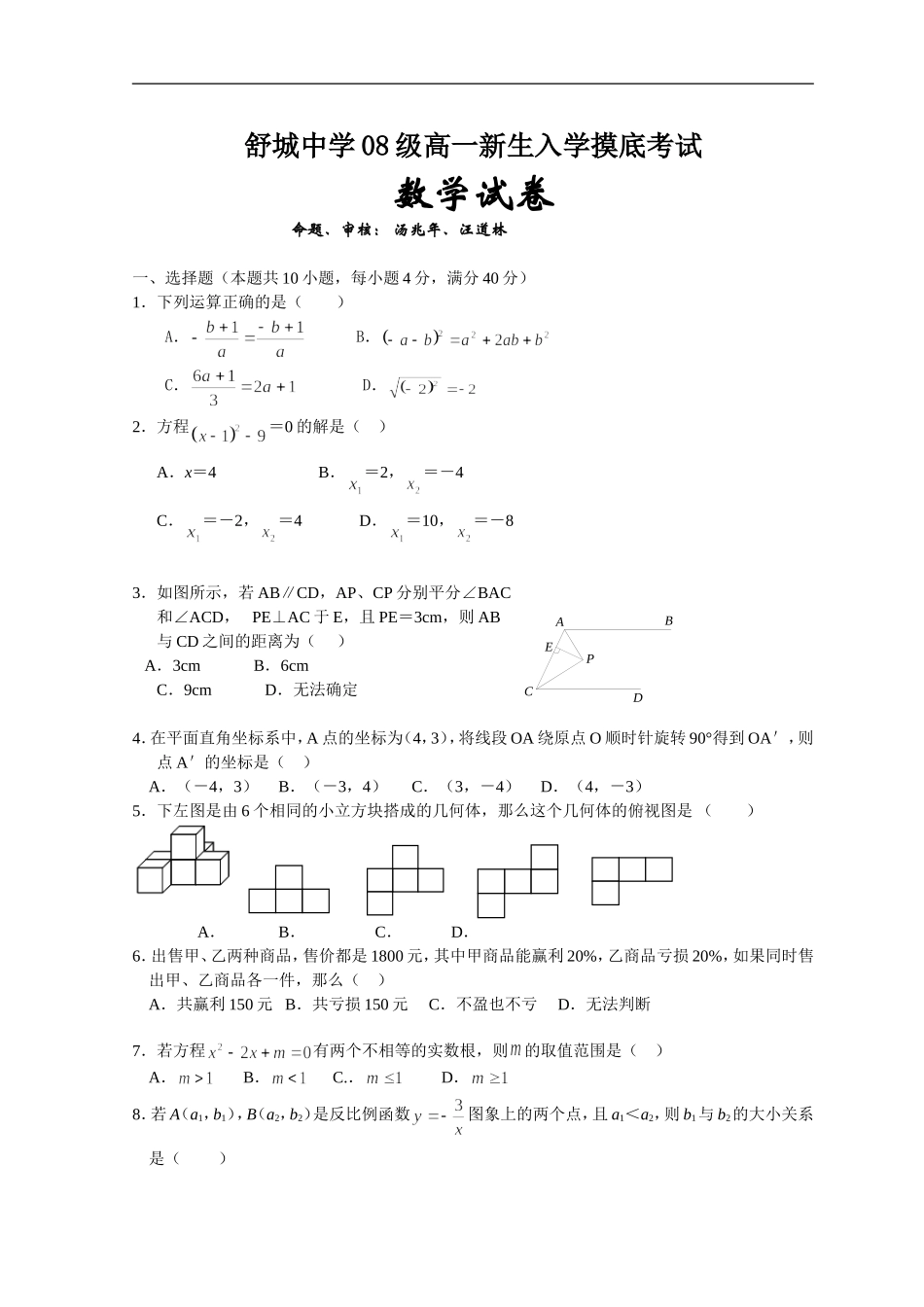 安徽省舒城中学08级高一数学新生入学摸底考试人教版必修一_第1页