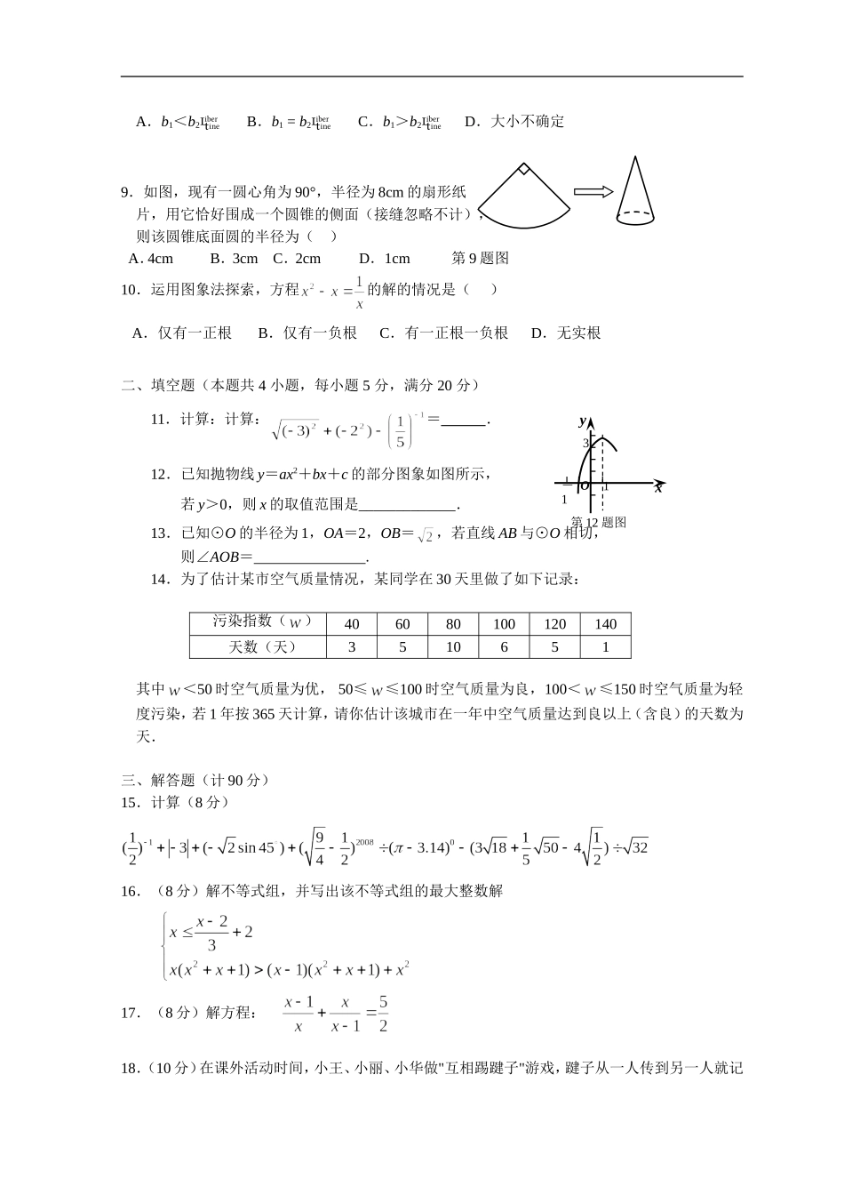 安徽省舒城中学08级高一数学新生入学摸底考试人教版必修一_第2页