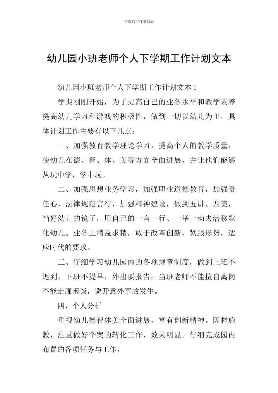 幼儿园小班教师个人下学期工作计划文本_第1页