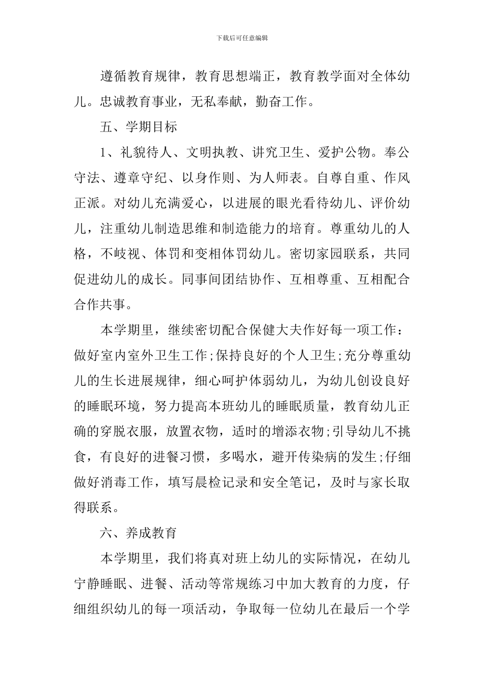 幼儿园小班教师个人下学期工作计划文本_第2页
