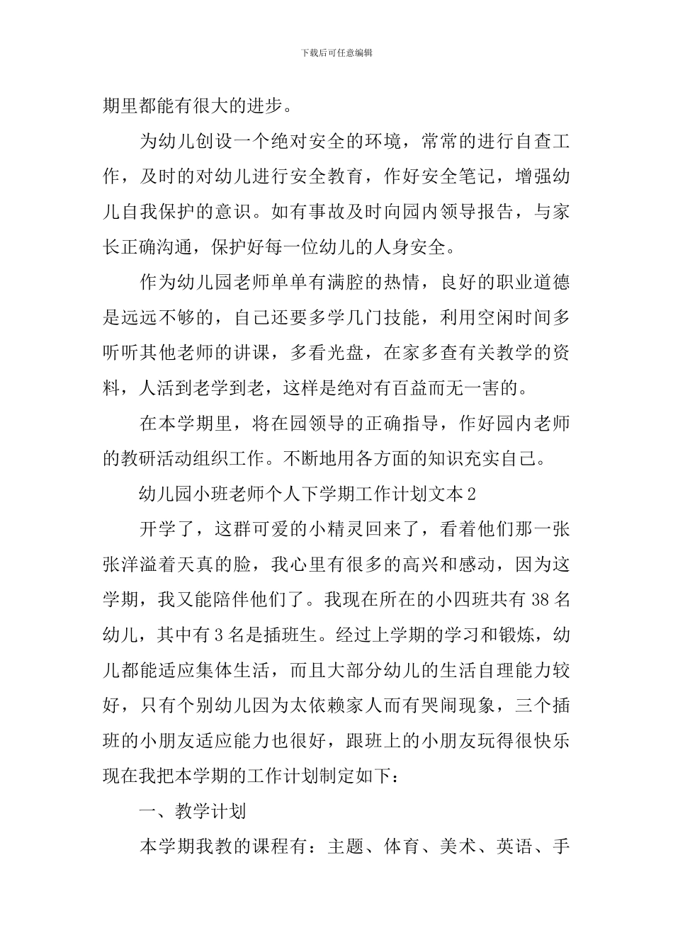 幼儿园小班教师个人下学期工作计划文本_第3页