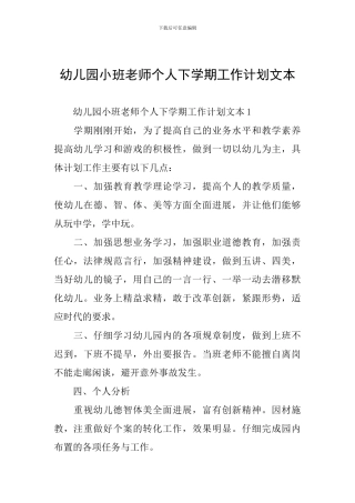 幼儿园小班教师个人下学期工作计划文本