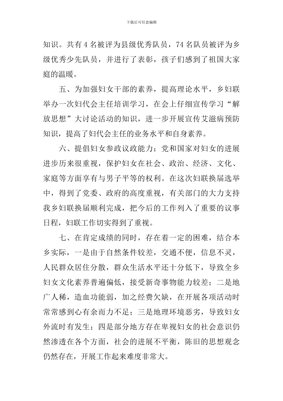 2024乡镇妇女工作年度总结_第3页