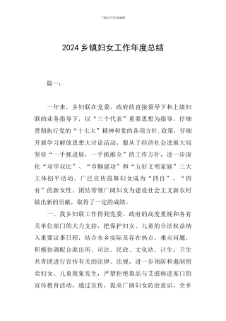 2024乡镇妇女工作年度总结