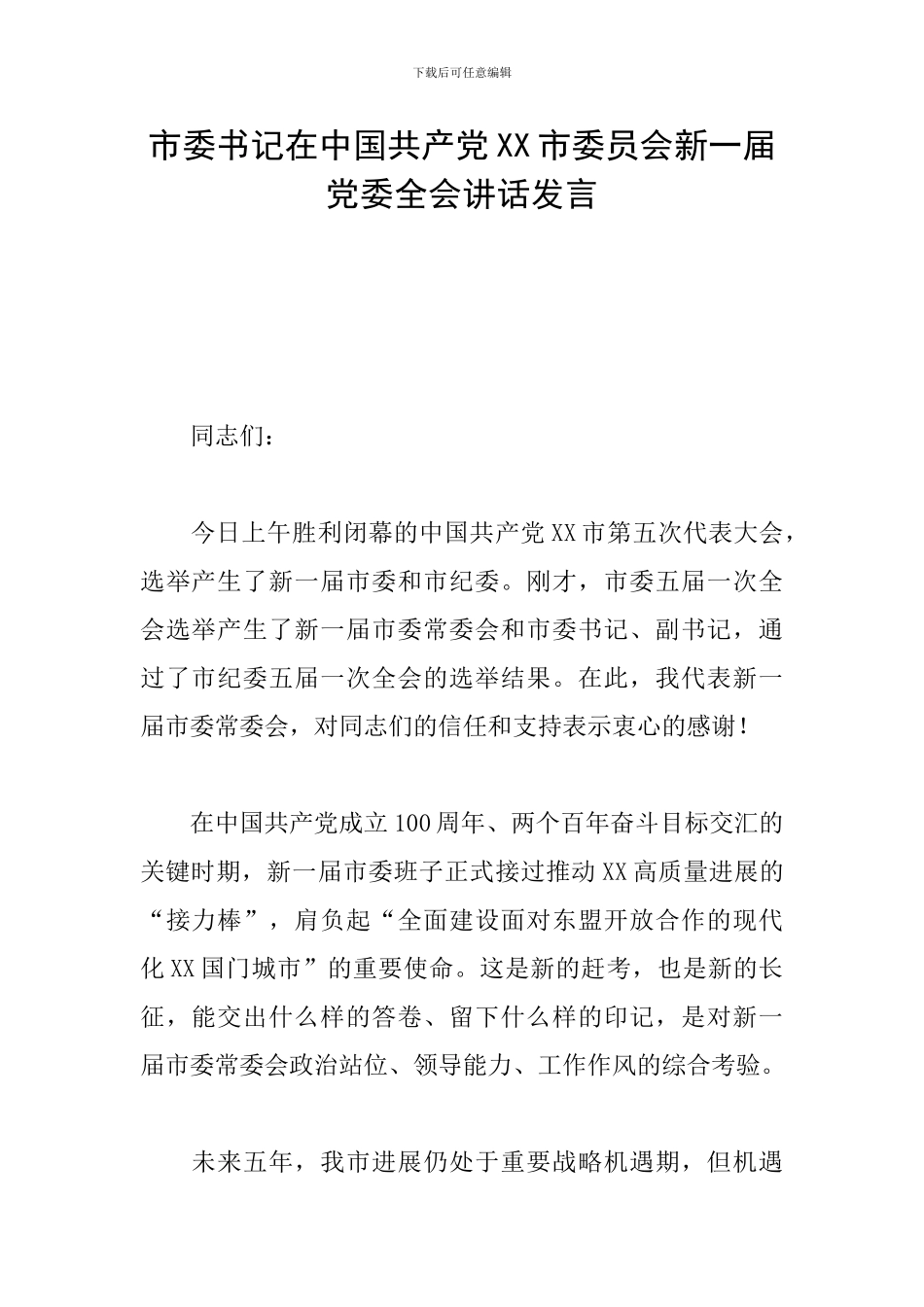 市委书记在中国共产党XX市委员会新一届党委全会讲话发言_第1页