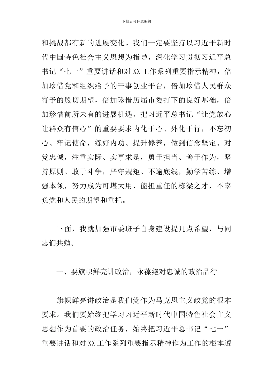 市委书记在中国共产党XX市委员会新一届党委全会讲话发言_第2页