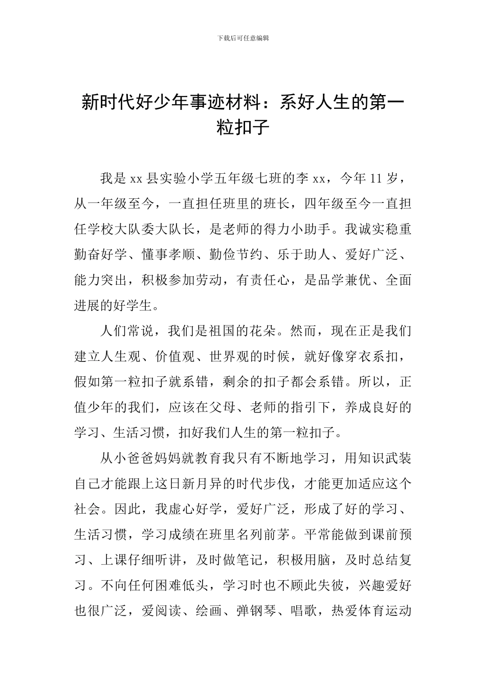 新时代好少年事迹材料：系好人生的第一粒扣子_第1页