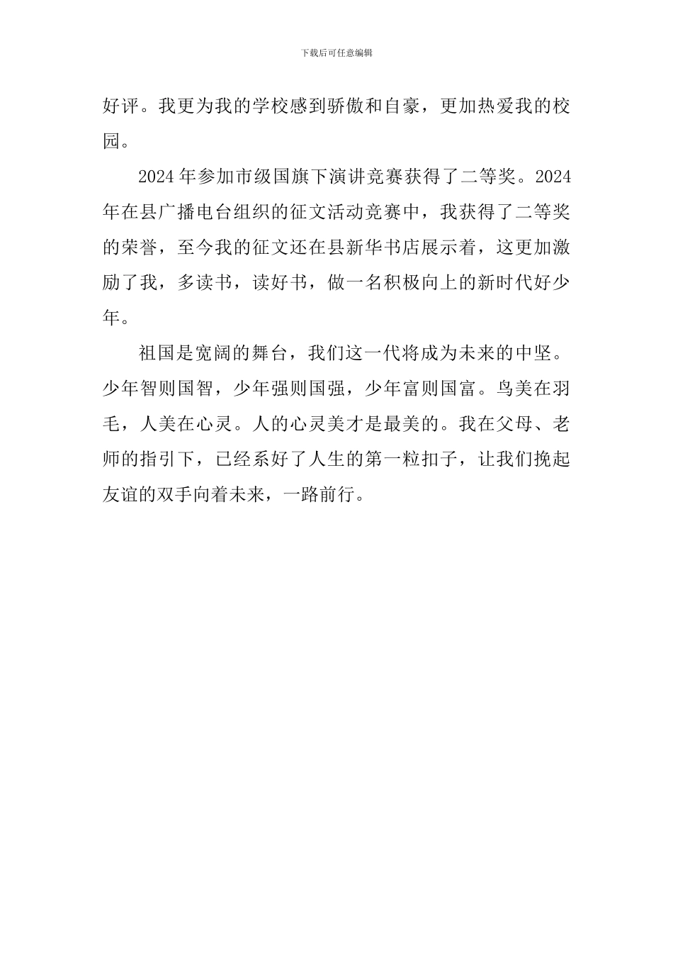 新时代好少年事迹材料：系好人生的第一粒扣子_第3页