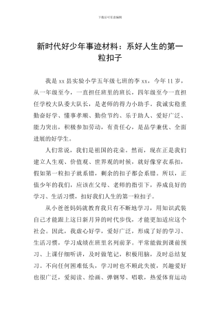 新时代好少年事迹材料：系好人生的第一粒扣子