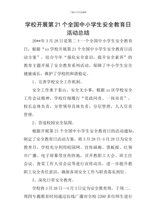学校开展第21个全国中小学生安全教育日活动总结