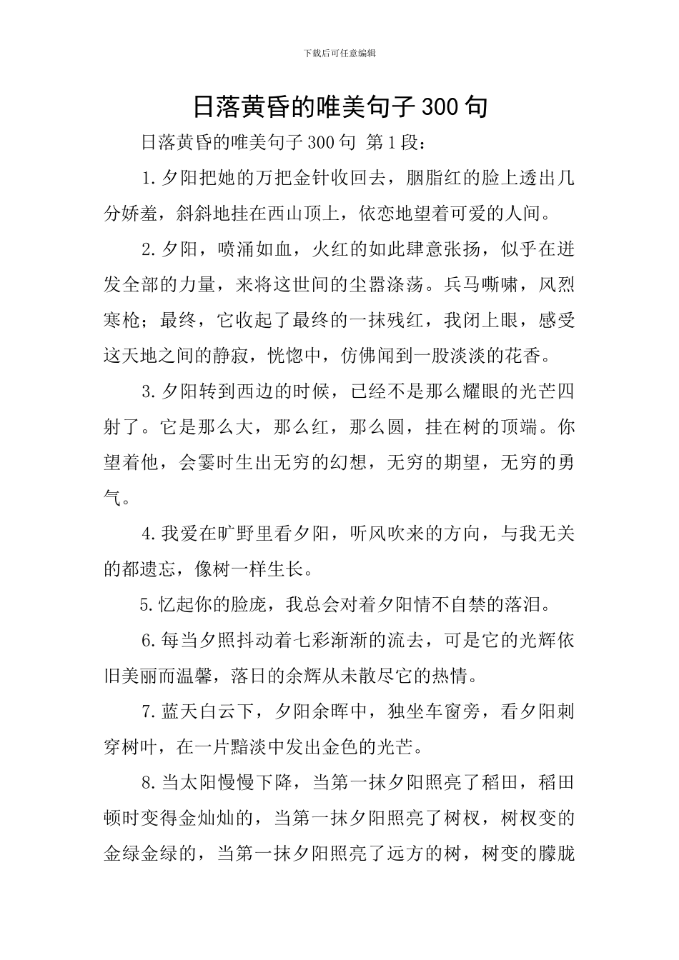 日落黄昏的唯美句子300句_第1页