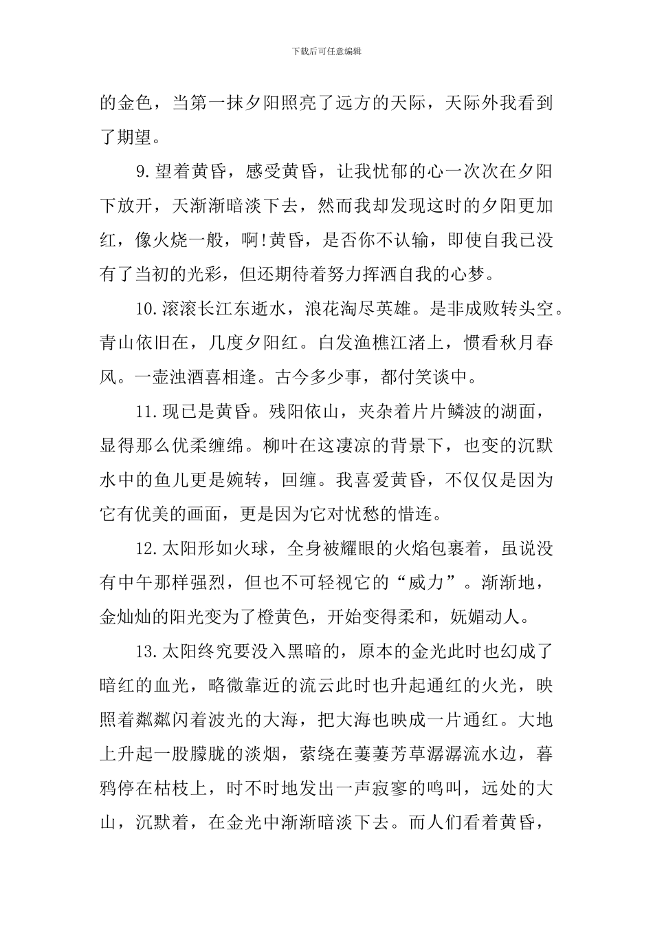 日落黄昏的唯美句子300句_第2页