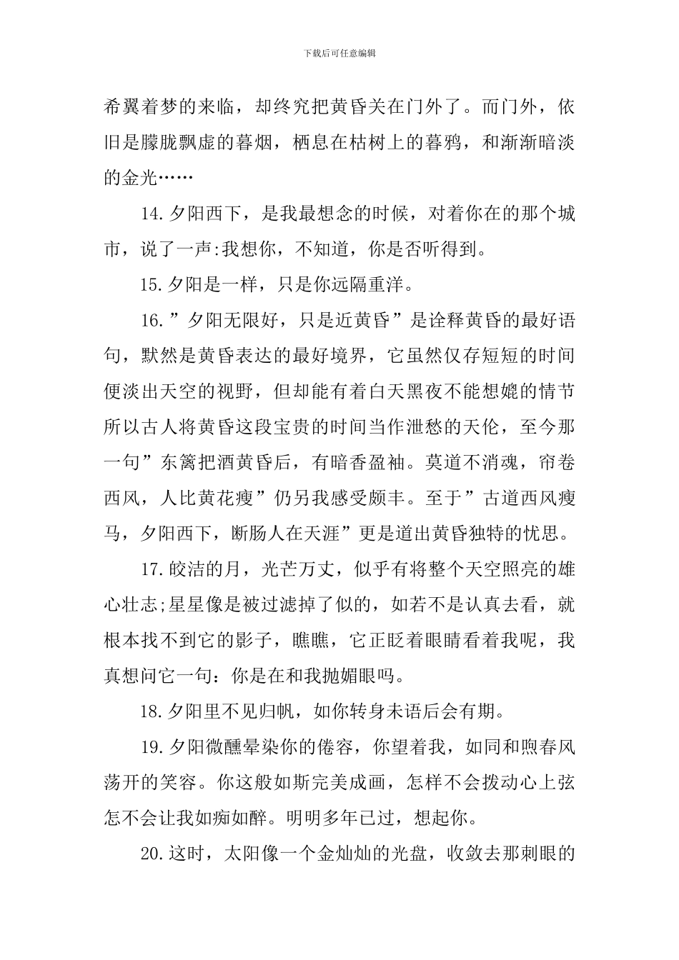 日落黄昏的唯美句子300句_第3页