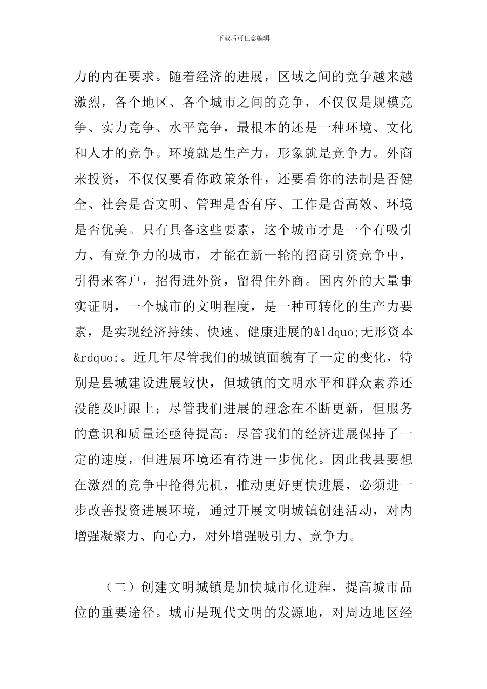 县长在创建文明城镇推介会讲话_第2页