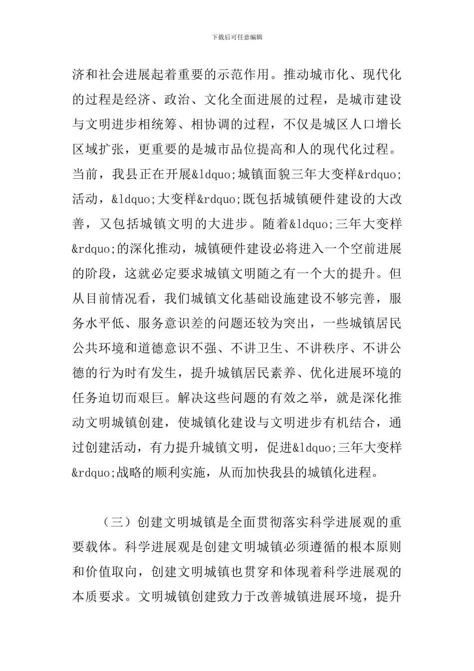 县长在创建文明城镇推介会讲话_第3页