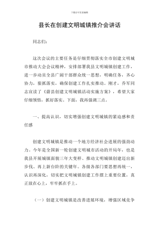 县长在创建文明城镇推介会讲话