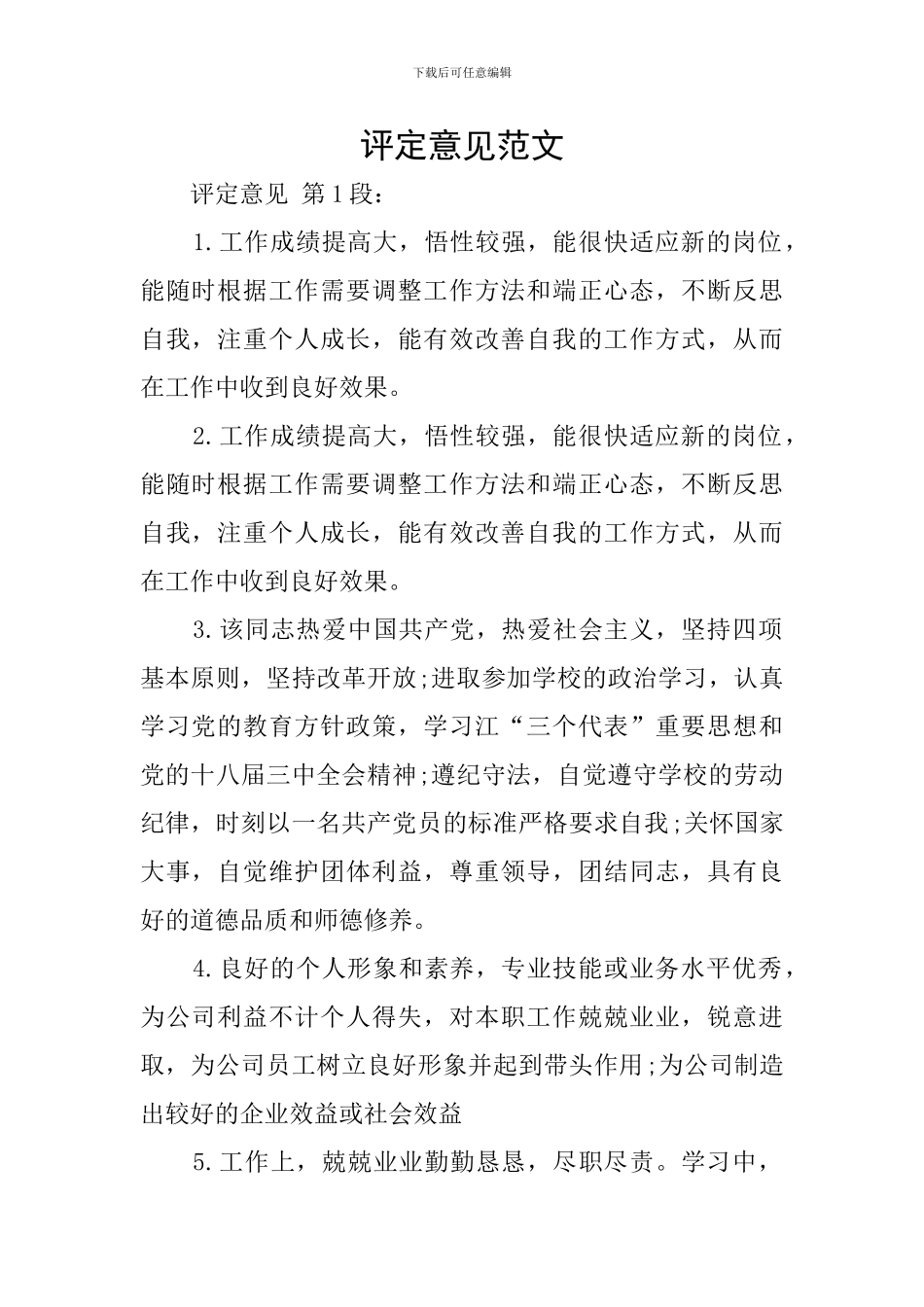 评定意见范文_第1页