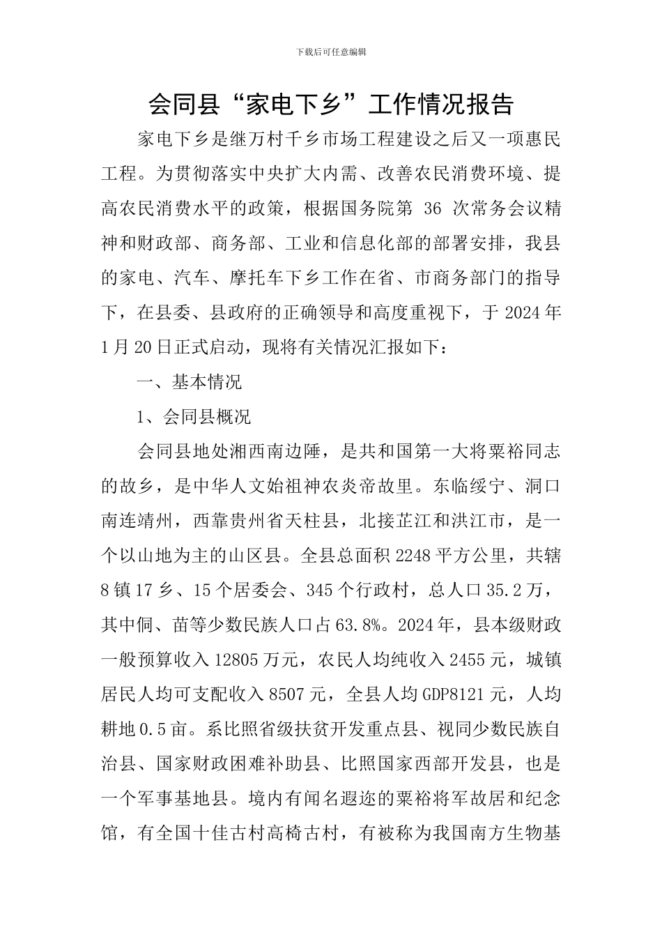 会同县“家电下乡”工作情况报告_第1页