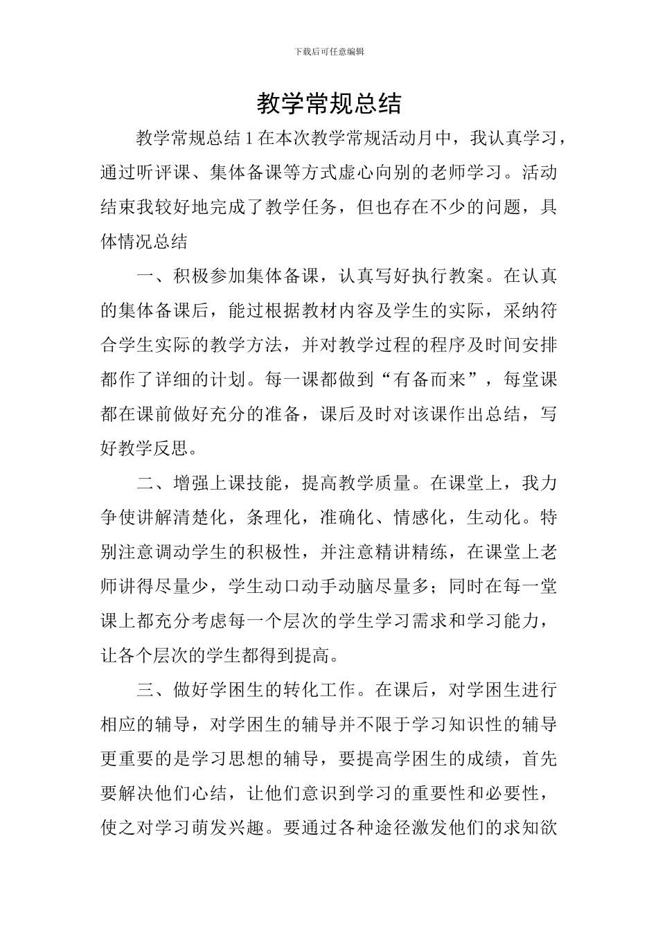 教学常规总结_第1页