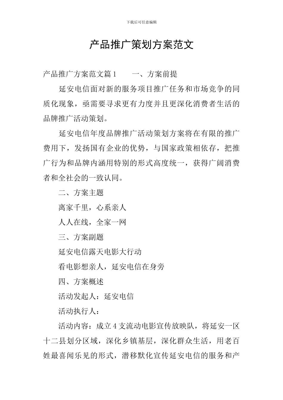 产品推广策划方案范文_第1页