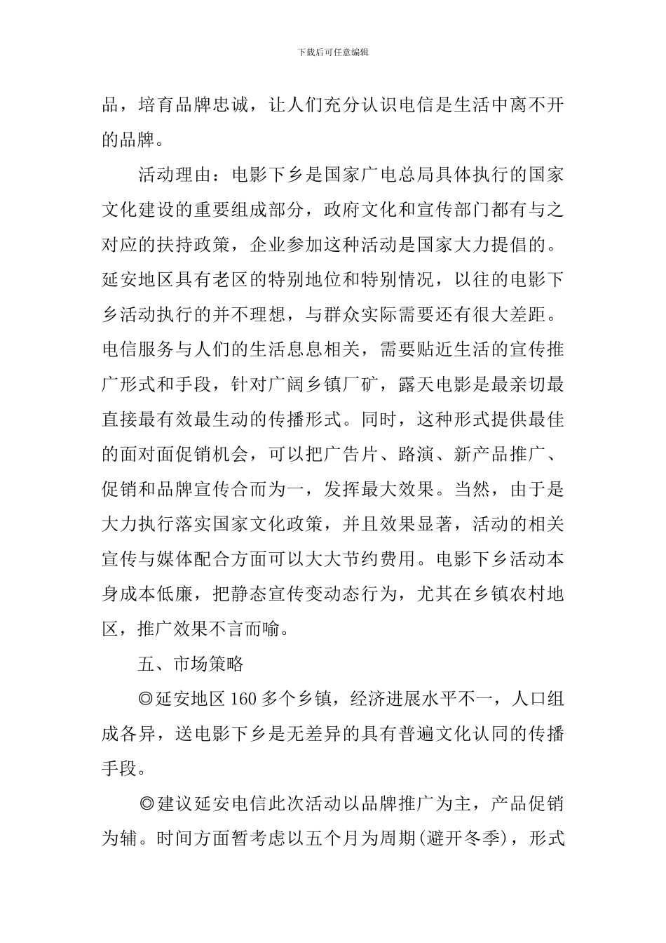 产品推广策划方案范文_第2页