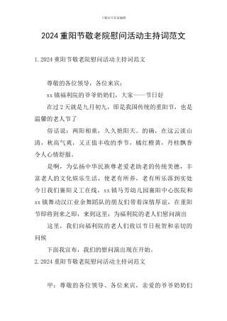 2024重阳节敬老院慰问活动主持词范文