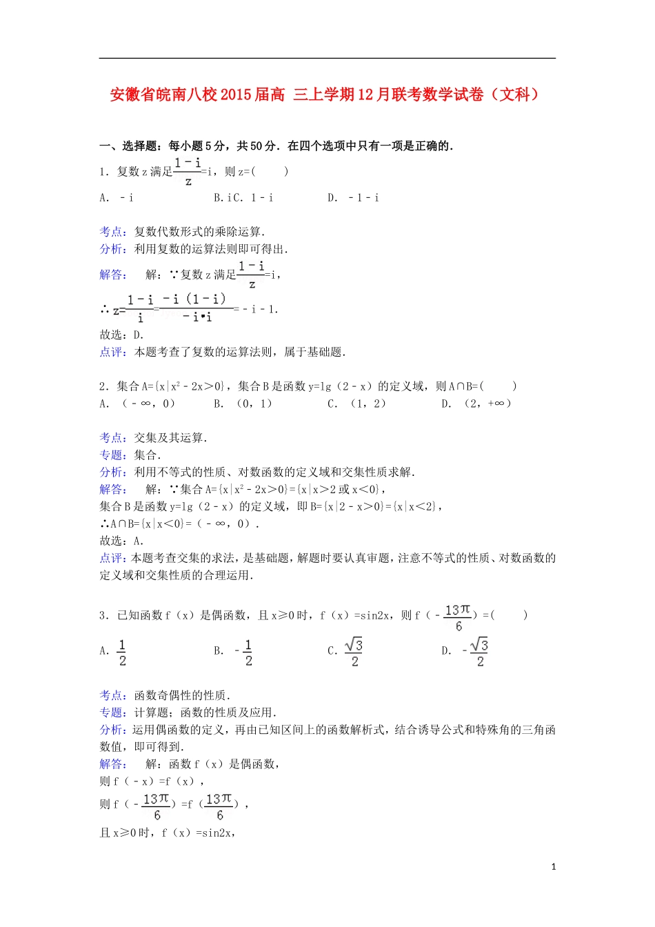 安徽省皖南八校高三数学上学期12月联考试卷 文（含解析）-人教版高三全册数学试题_第1页
