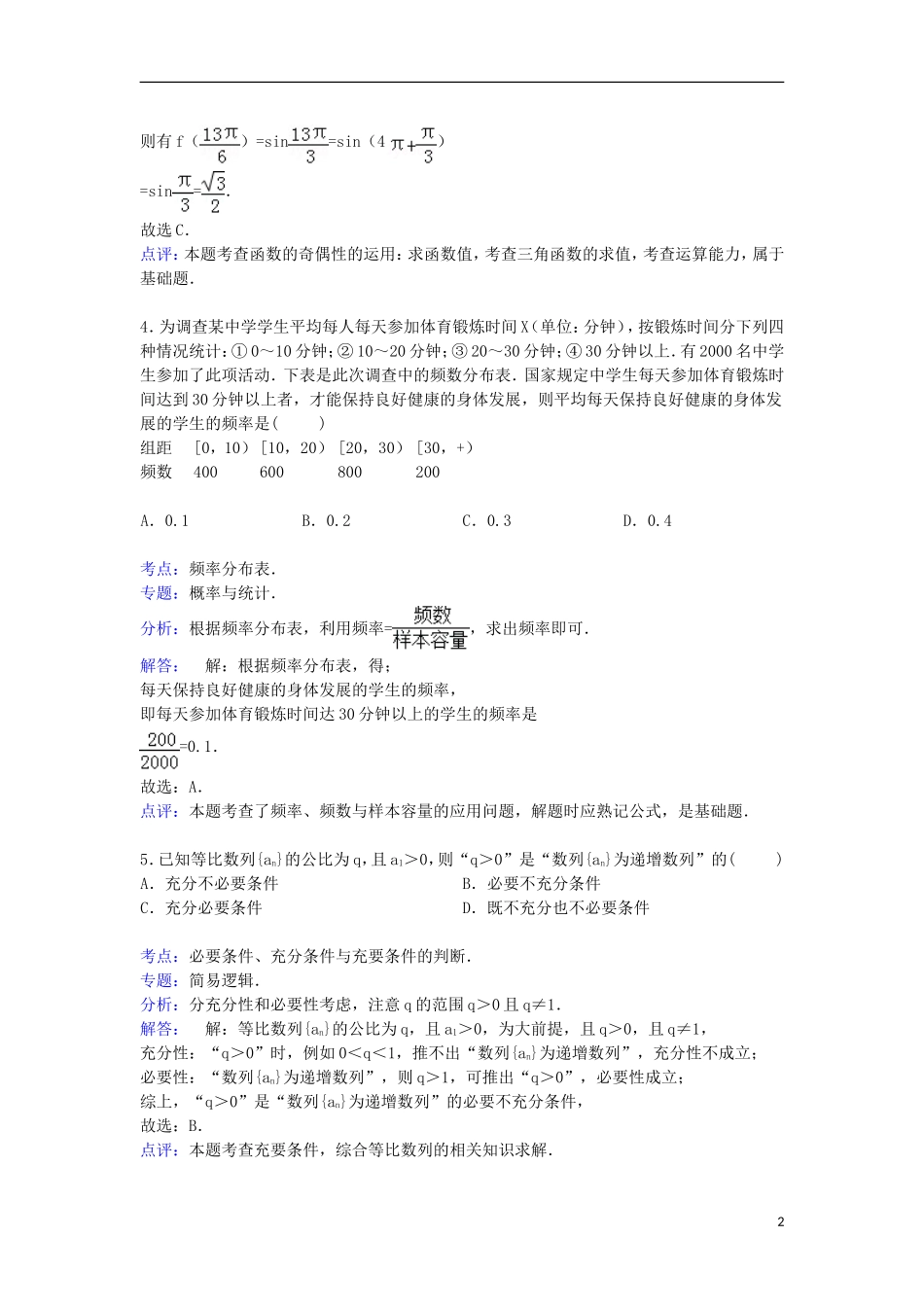 安徽省皖南八校高三数学上学期12月联考试卷 文（含解析）-人教版高三全册数学试题_第2页