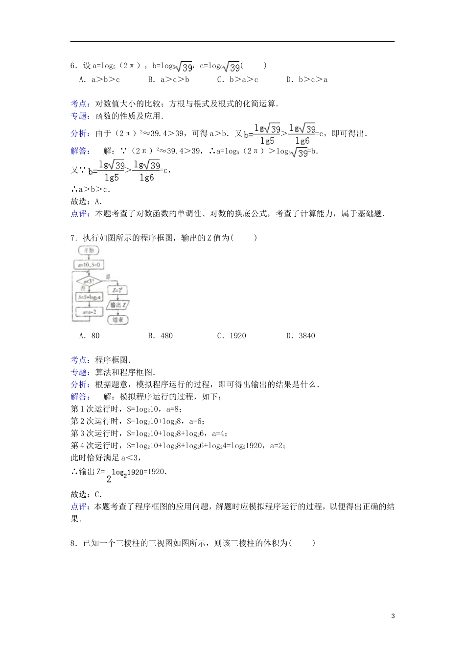 安徽省皖南八校高三数学上学期12月联考试卷 文（含解析）-人教版高三全册数学试题_第3页