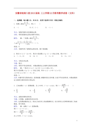 安徽省皖南八校高三数学上学期12月联考试卷 文（含解析）-人教版高三全册数学试题