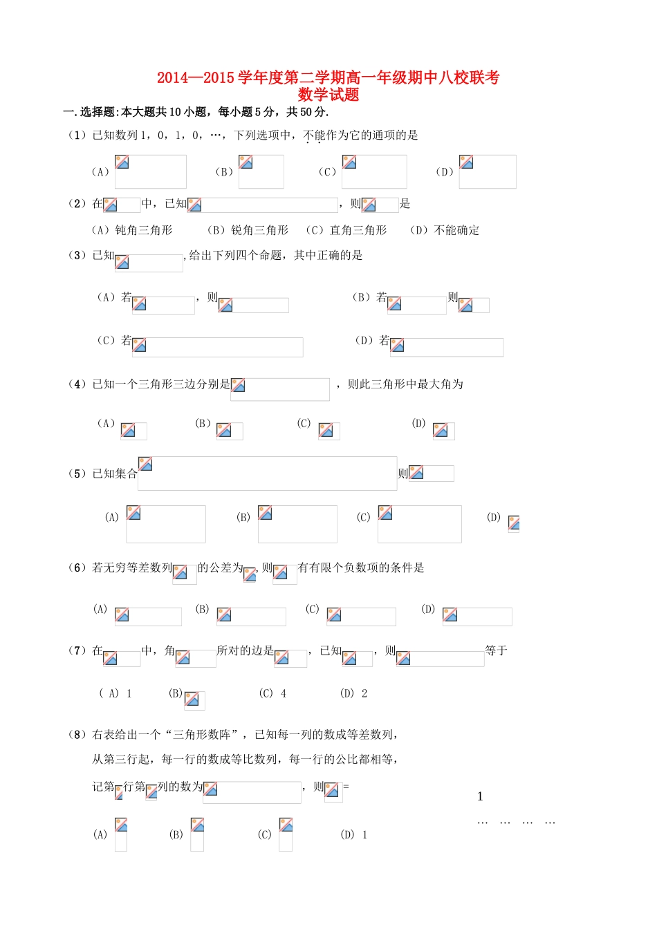 安徽省祁门县高一数学下学期八校期中联考试题-人教版高一全册数学试题_第1页