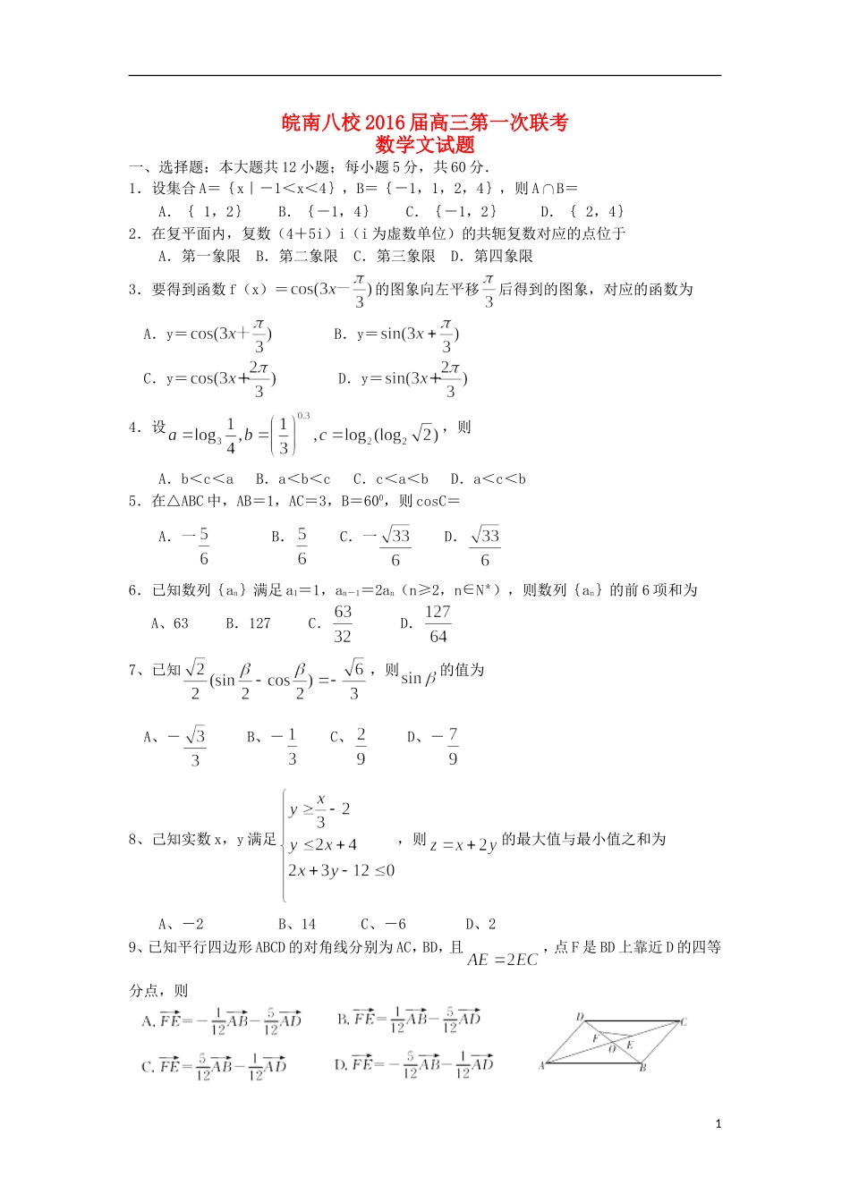 安徽省皖南八校高三数学上学期第一次联考（10月）试题 文（含解析）-人教版高三全册数学试题_第1页