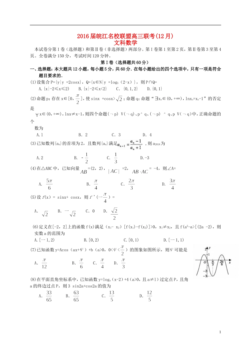 安徽省皖江名校高三数学12月联考试题 文（含解析）-人教版高三全册数学试题_第1页