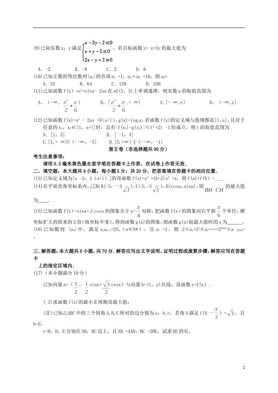 安徽省皖江名校高三数学12月联考试题 文（含解析）-人教版高三全册数学试题_第2页