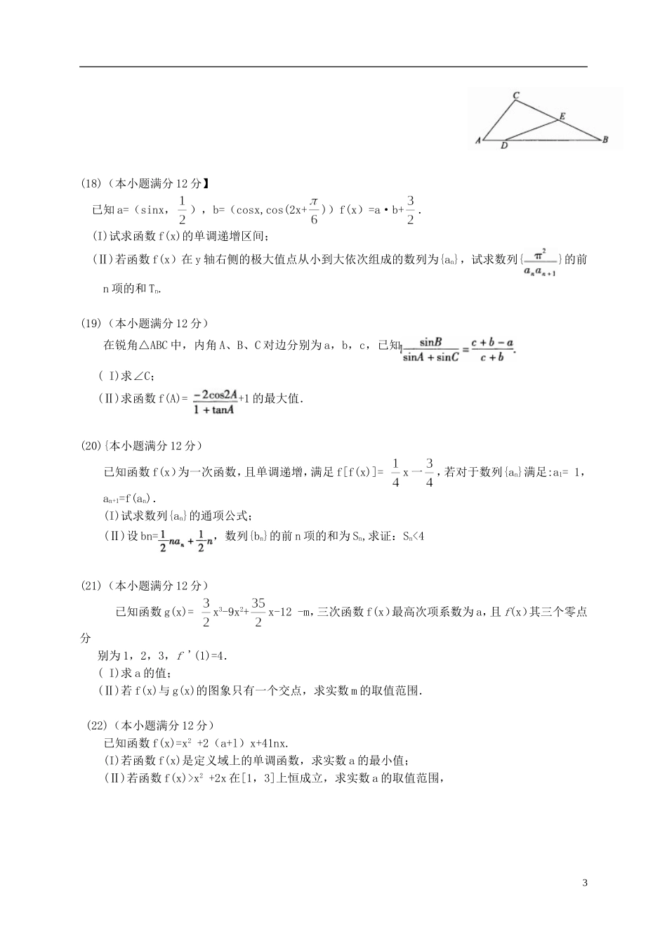 安徽省皖江名校高三数学12月联考试题 文（含解析）-人教版高三全册数学试题_第3页