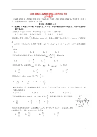 安徽省皖江名校高三数学12月联考试题 文（含解析）-人教版高三全册数学试题