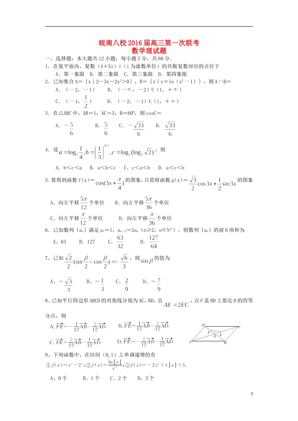 安徽省皖南八校高三数学上学期第一次联考（10月）试题 理（含解析）-人教版高三全册数学试题_第1页
