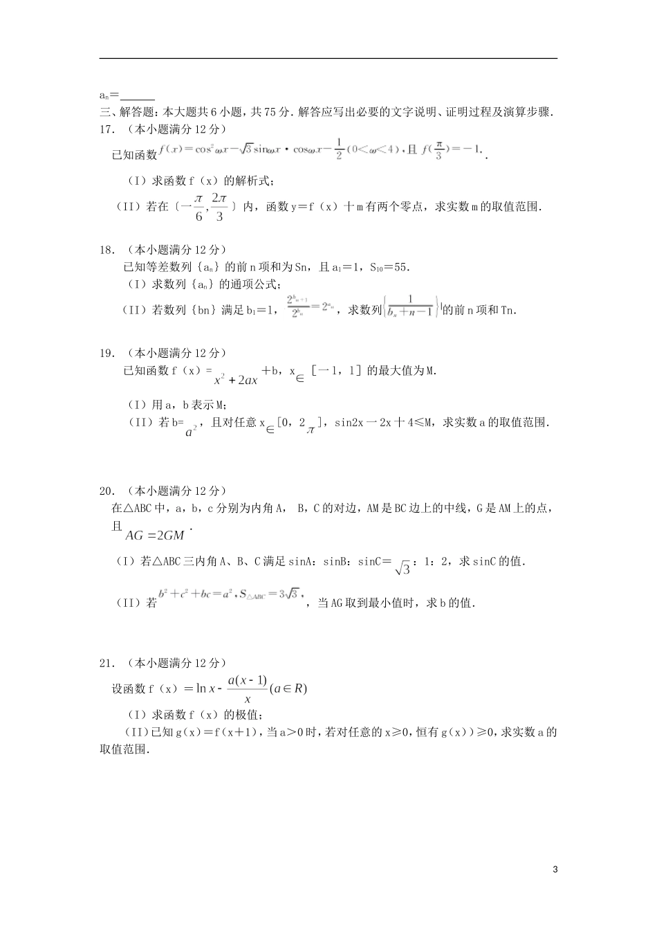 安徽省皖南八校高三数学上学期第一次联考（10月）试题 理（含解析）-人教版高三全册数学试题_第3页