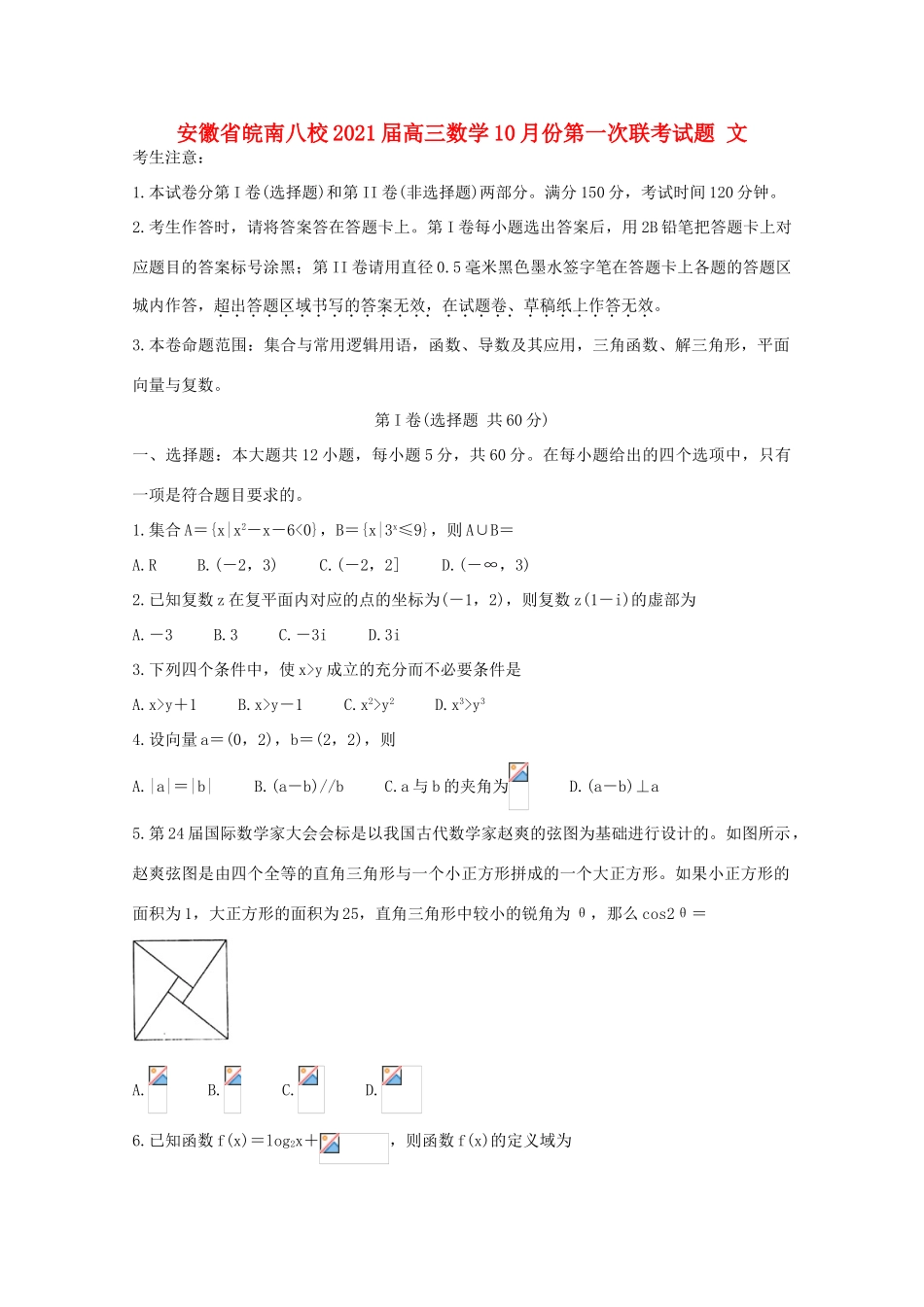安徽省皖南八校高三数学10月份第一次联考试题 文-人教版高三全册数学试题_第1页