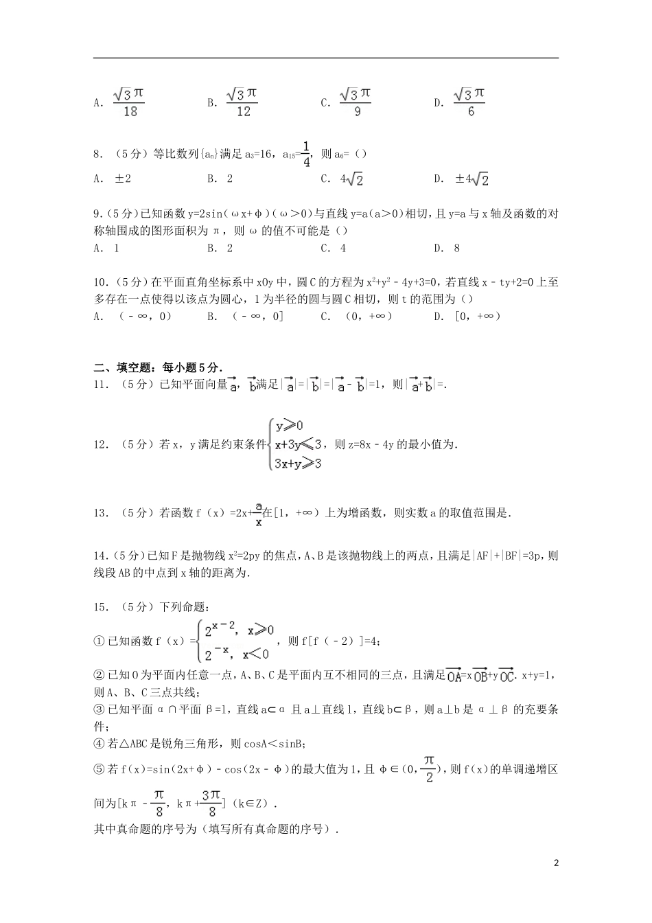 安徽省皖南八校联考高考数学三模试卷 文（含解析）-人教版高三全册数学试题_第2页