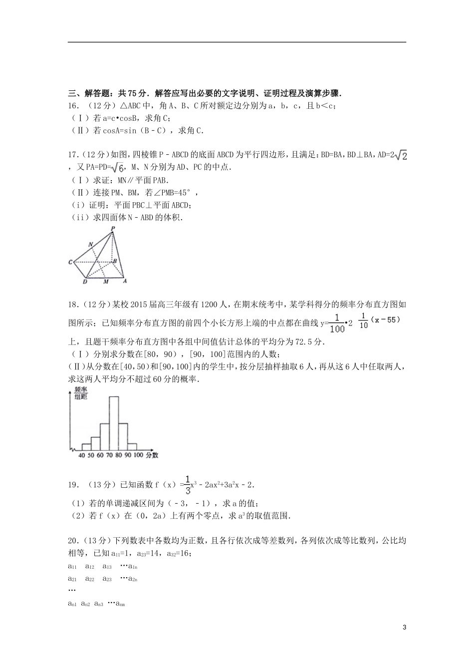 安徽省皖南八校联考高考数学三模试卷 文（含解析）-人教版高三全册数学试题_第3页