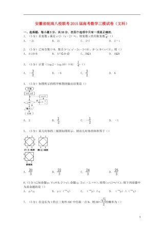 安徽省皖南八校联考高考数学三模试卷 文（含解析）-人教版高三全册数学试题